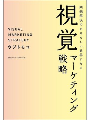cover image of 問題解決のあたらしい武器になる視覚マーケティング戦略: 本編